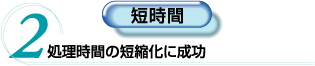 2.短時間