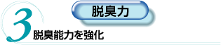 3.脱臭力