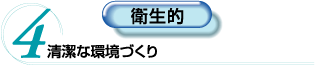 4.衛生的