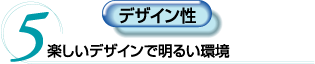 5.デザイン性
