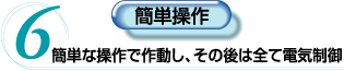 6.簡単操作